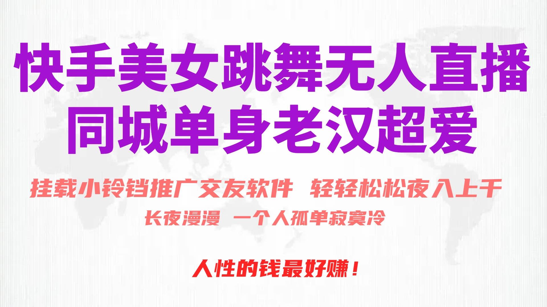 快手美女跳舞无人直播，磁力巨星小铃铛推广APP赚取收益，月入3W+-万图副业网