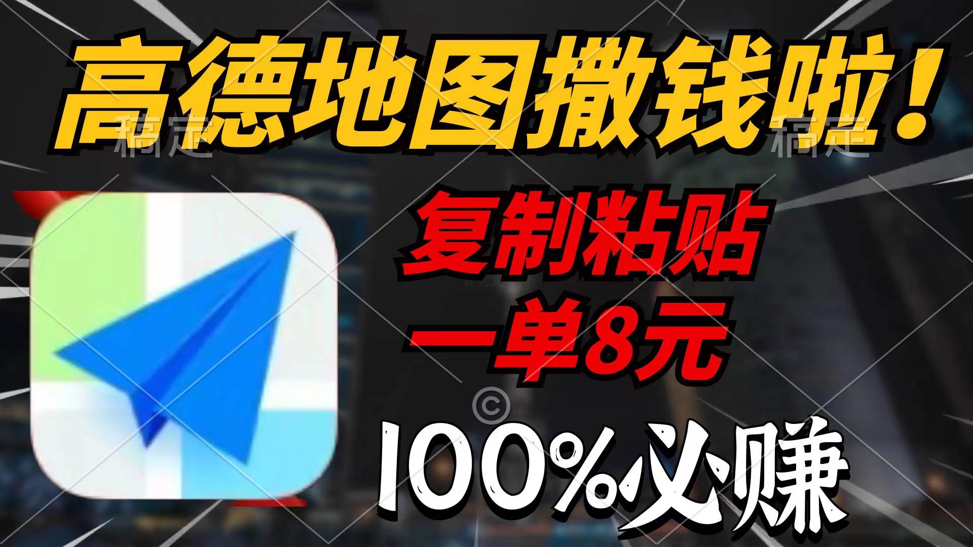高德地图撒钱啦，复制粘贴一单8元，一单2分钟，100%必赚-万图副业网