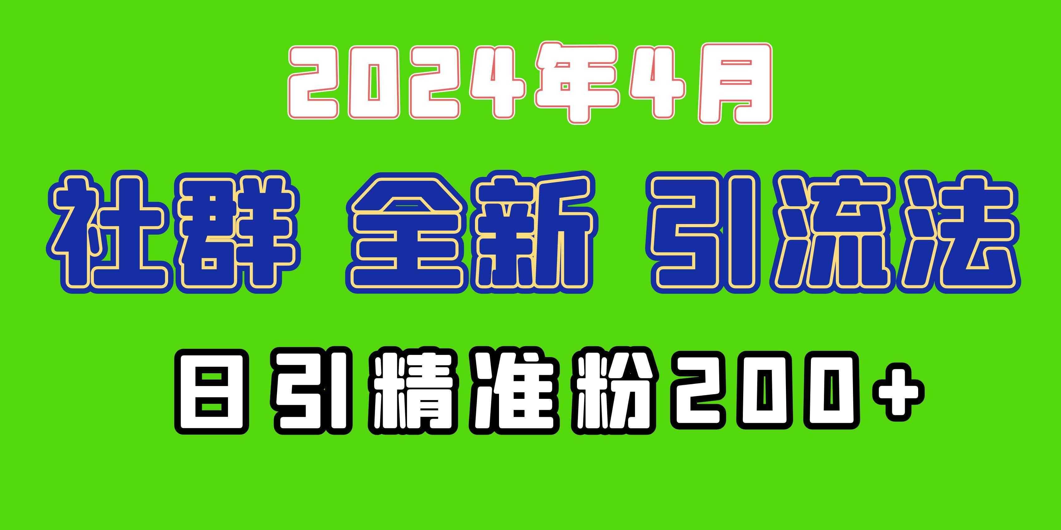 2024年全新社群引流法，加爆微信玩法，日引精准创业粉兼职粉200+，自己…-万图副业网