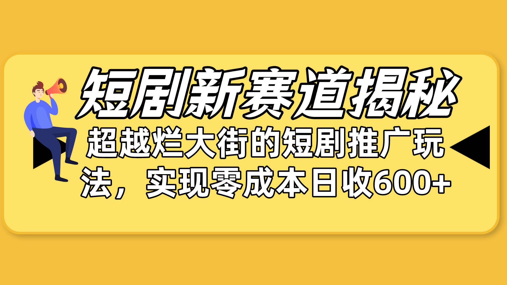 短剧新赛道揭秘：如何弯道超车，超越烂大街的短剧推广玩法，实现零成本…-万图副业网