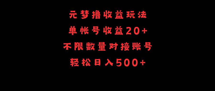 元梦撸收益玩法，单号收益20+，不限数量，对接账号，轻松日入500+-万图副业网