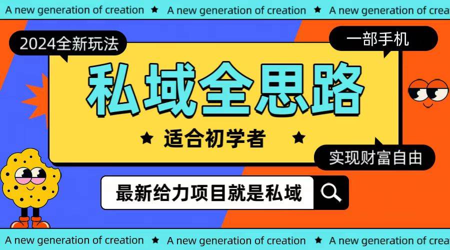 全新2024私域玩法全思路一部手机轻松实现财富自由-万图副业网