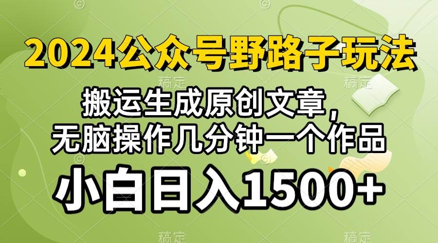 2024公众号流量主野路子，视频搬运AI生成 ，无脑操作几分钟一个原创作品…-万图副业网