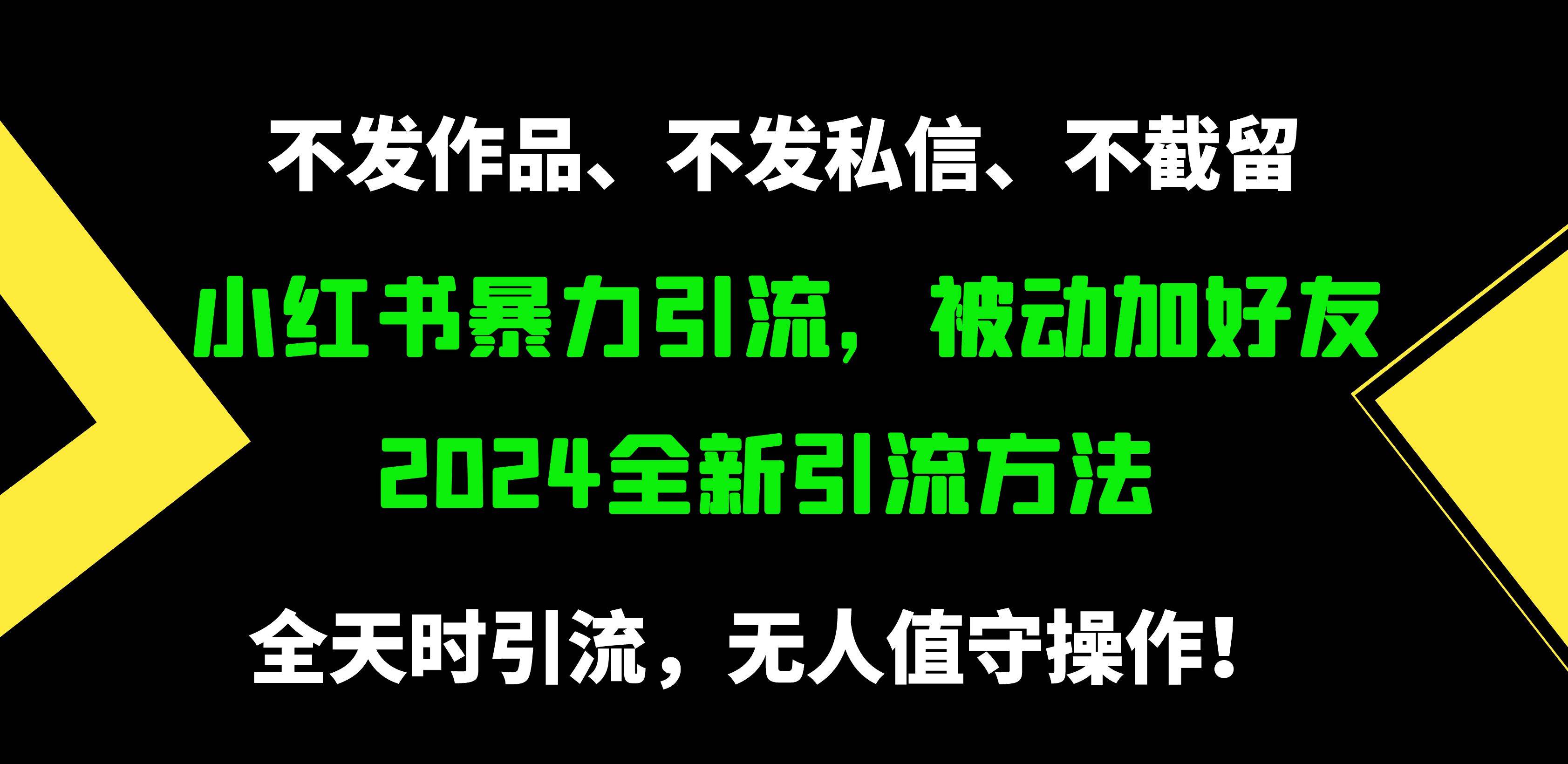 小红书暴力引流，被动加好友，日＋500精准粉，不发作品，不截流，不发私信-万图副业网