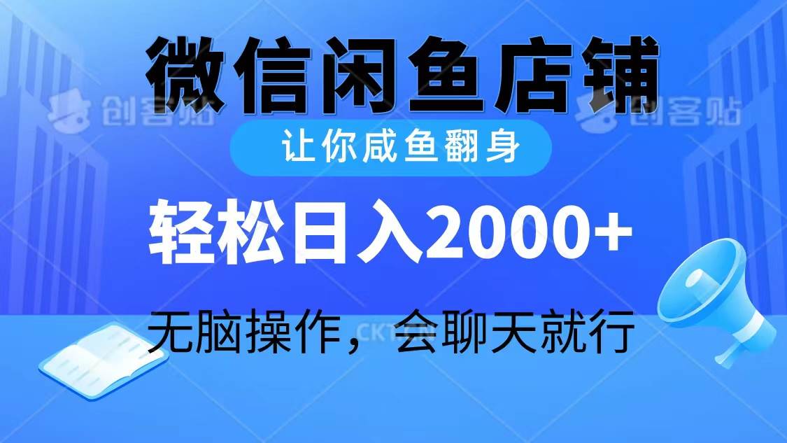 2024微信闲鱼店铺，让你咸鱼翻身，轻松日入2000+，无脑操作，会聊天就行-万图副业网
