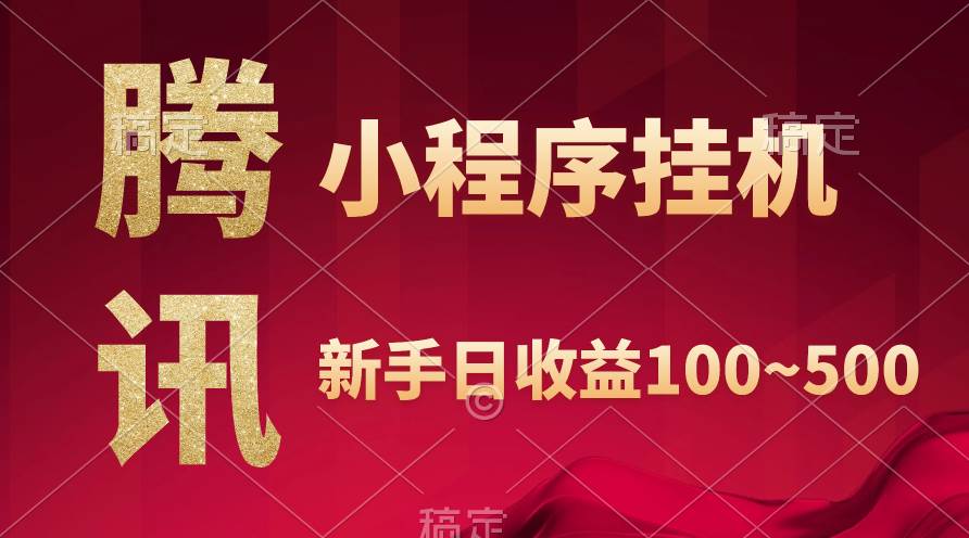 腾讯小程序全自动挂机，收益当天可见，稳定日入800左右-万图副业网