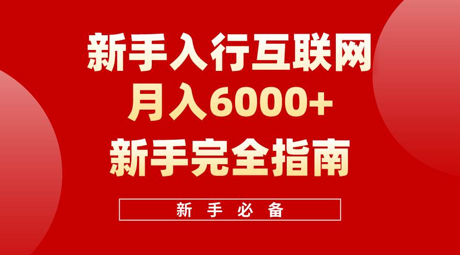 互联网新手月入6000+完全指南 十年创业老兵用心之作，帮助小白快速入门-万图副业网