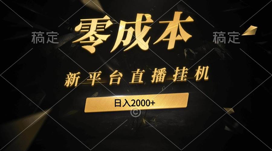 新平台直播挂机最新玩法，0成本，不违规，日入2000+-万图副业网