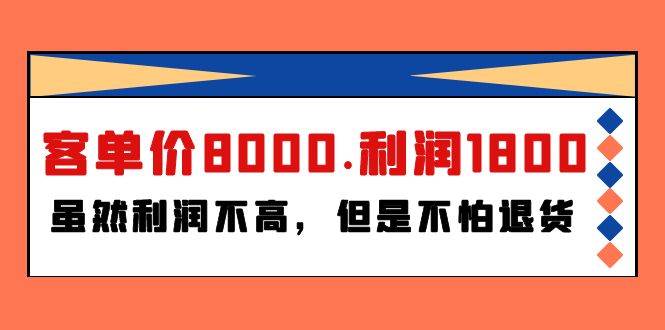 某付费文章《客单价8000.利润1800.虽然利润不高，但是不怕退货》-万图副业网
