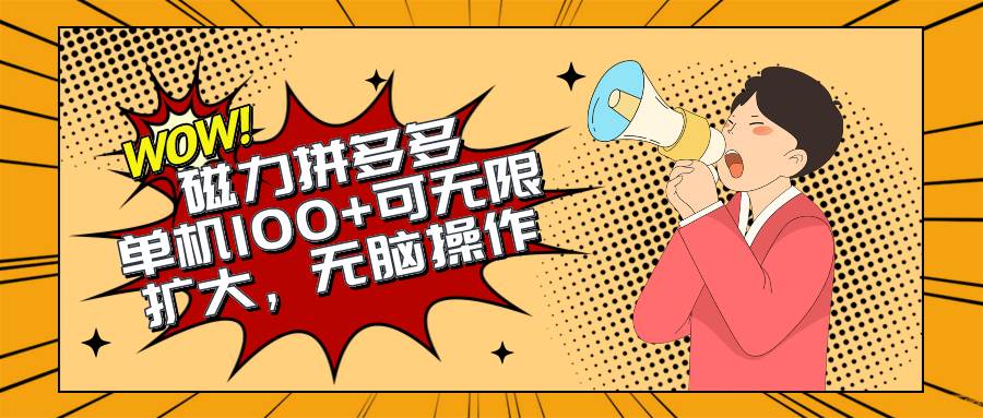 2024最新玩法，磁力单机100+，无脑操作，可无限扩大。别再错失机会了!!!-万图副业网