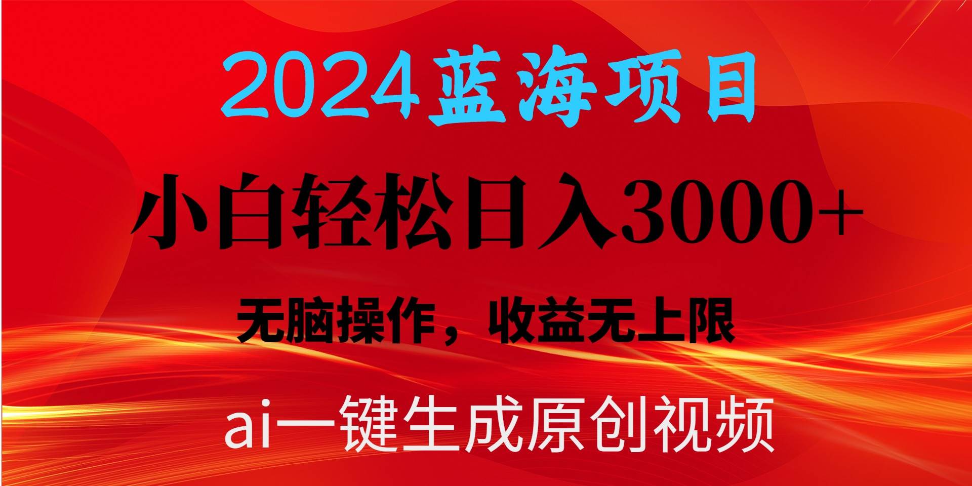 2024蓝海项目用ai一键生成爆款视频轻松日入3000+，小白无脑操作，收益无.-万图副业网