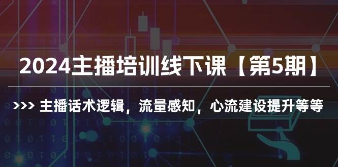 2024主播培训线下课【第5期】主播话术逻辑，流量感知，心流建设提升等等-万图副业网