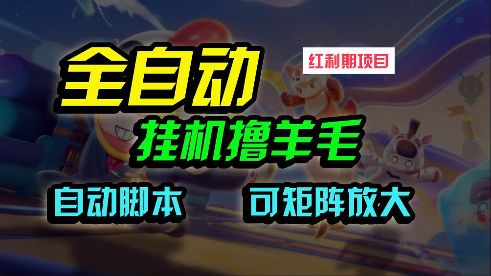 全自动挂机撸金，纯撸羊毛，单号20米，有微信就行，可矩阵批量放大-万图副业网