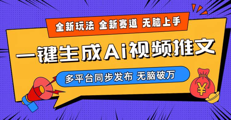 2024-Ai三分钟一键视频生成，高爆项目，全新思路，小白无脑月入轻松过万+-万图副业网