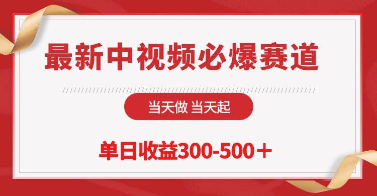 最新中视频必爆赛道，当天做当天起，单日收益300-500＋！-万图副业网
