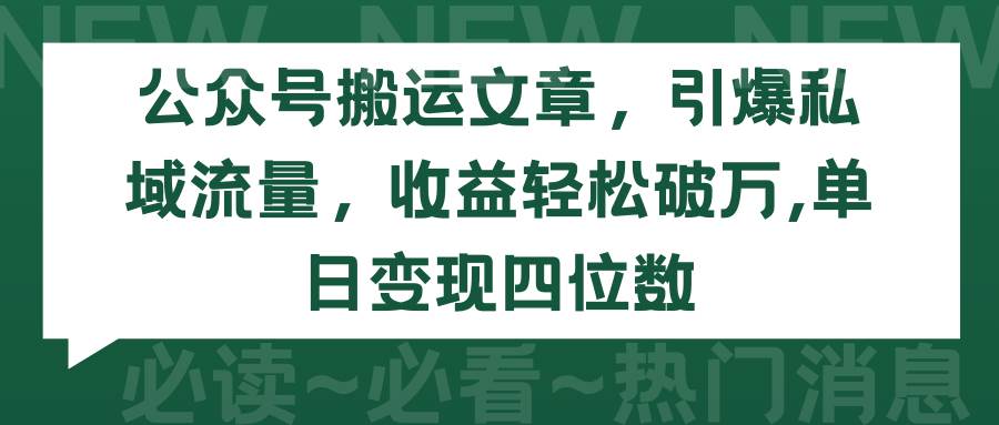 公众号搬运文章，引爆私域流量，收益轻松破万，单日变现四位数-万图副业网