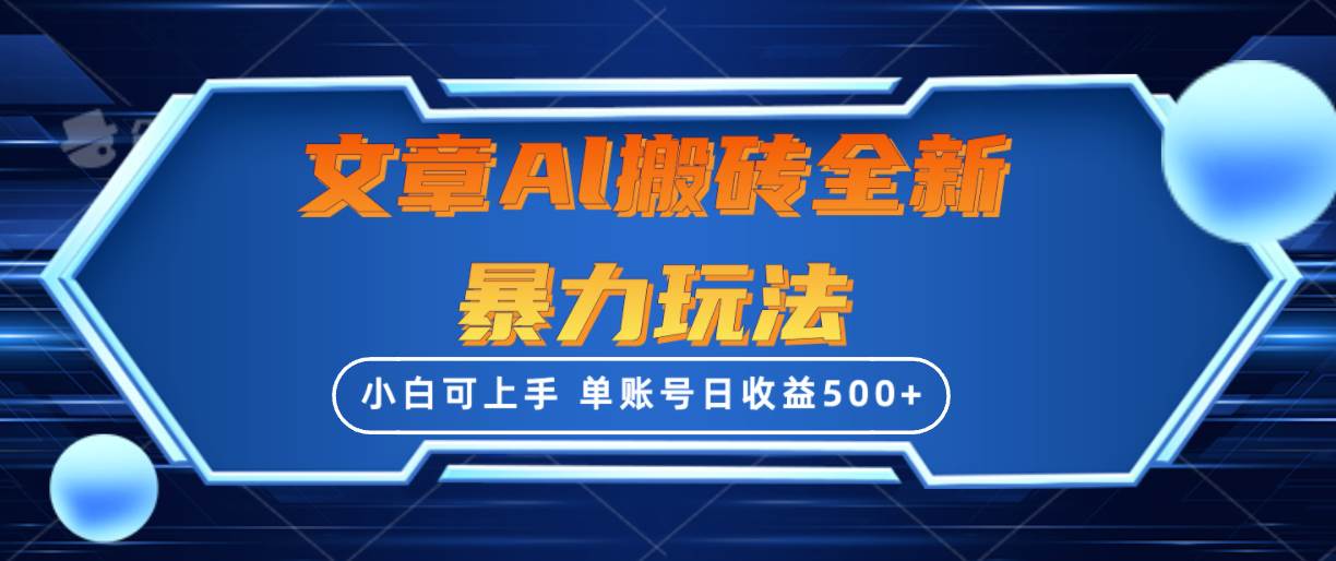 文章搬砖全新暴力玩法，单账号日收益500+,三天100%不违规起号，小白易上手-万图副业网