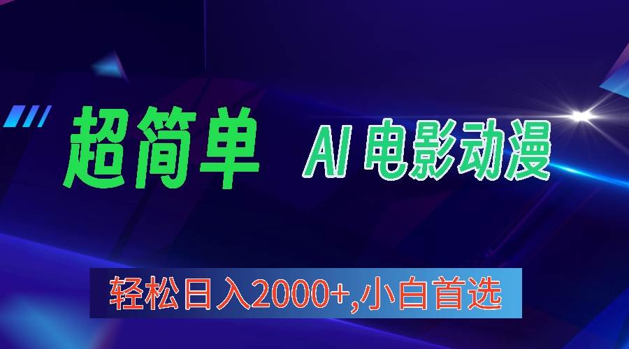 2024年最新视频号分成计划，超简单AI生成电影漫画，日入2000+，小白首选。-万图副业网