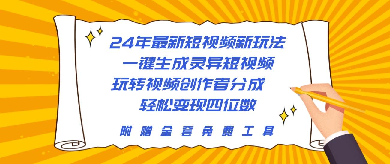24年最新短视频新玩法，一键生成灵异短视频，玩转视频创作者分成  轻松…-万图副业网