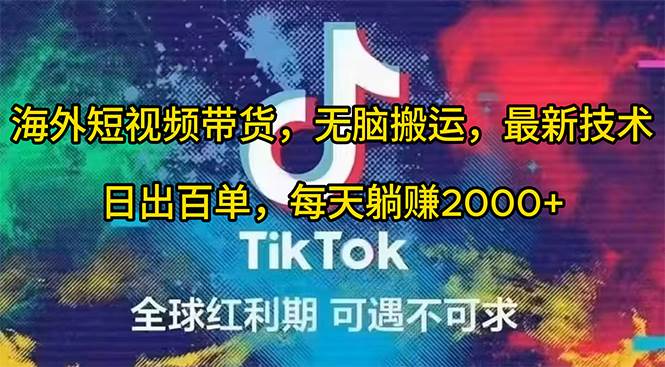 海外短视频带货，无脑搬运，最新技术，日出百单，每天躺赚2000+-万图副业网