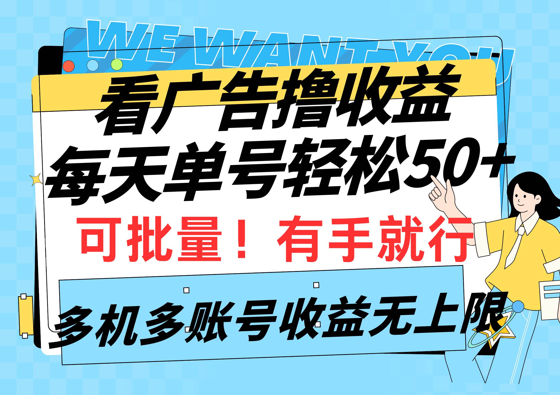 看广告撸收益，每天单号轻松50+，可批量操作，多机多账号收益无上限，有…-万图副业网