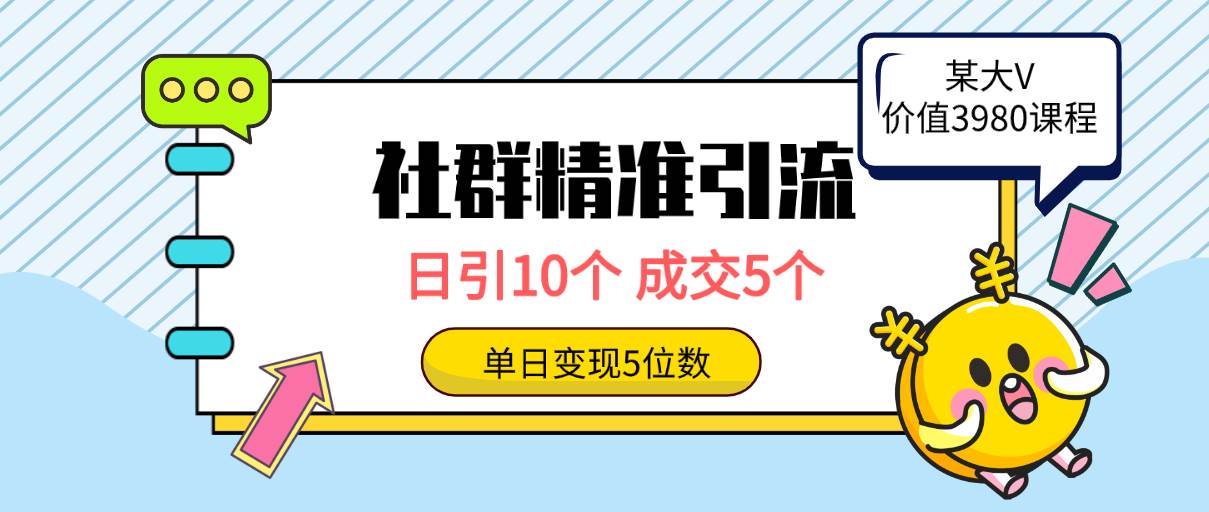 社群精准引流高质量创业粉，日引10个，成交5个，变现五位数-万图副业网