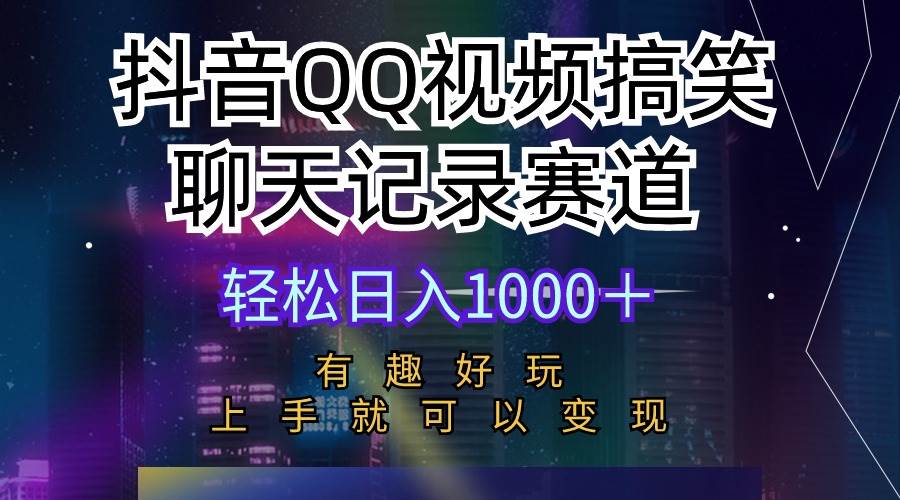 抖音QQ视频搞笑聊天记录赛道 有趣好玩 新手上手就可以变现 轻松日入1000＋-万图副业网