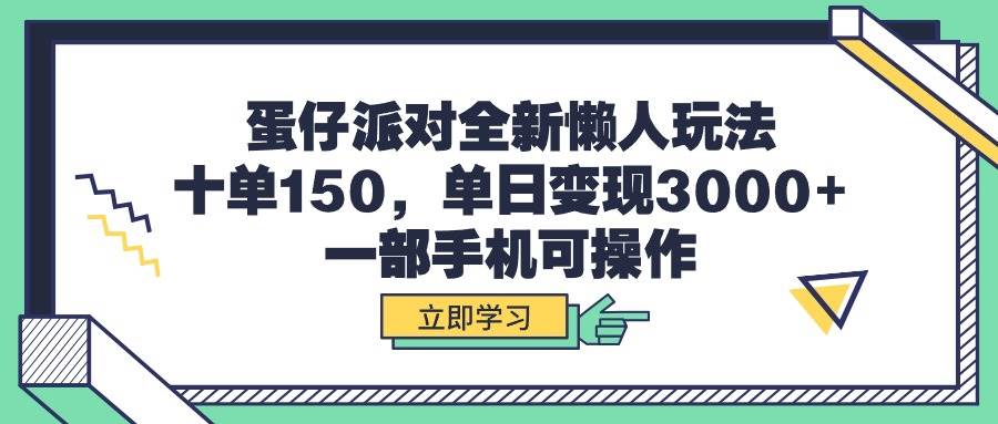 蛋仔派对全新懒人玩法，十单150，单日变现3000+，一部手机可操作-万图副业网