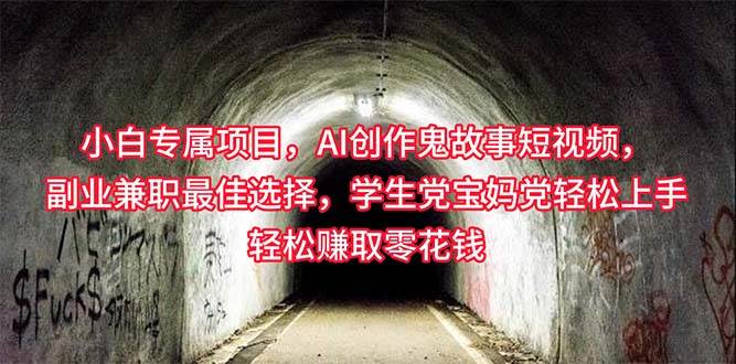 小白专属，AI创作灵异故事短视频，副业兼职最佳选择，学生党宝妈党轻松…-万图副业网