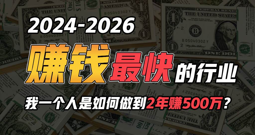 2024年一个人是如何通过“卖项目”实现年入100万-万图副业网