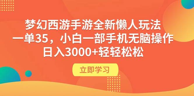 梦幻西游手游全新懒人玩法 一单35 小白一部手机无脑操作 日入3000+轻轻松松-万图副业网