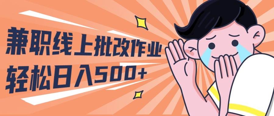 2024兼职线上批改作业学生宝妈轻松日入500+-万图副业网