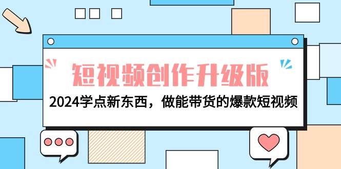 电商人必看-短视频创作升级版：2024学点新东西，做能带货的爆款短视频-万图副业网