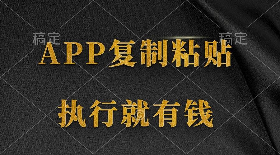 两款APP，简单的粘贴复制，两分钟八元钱，无限做，执行就有收入-万图副业网