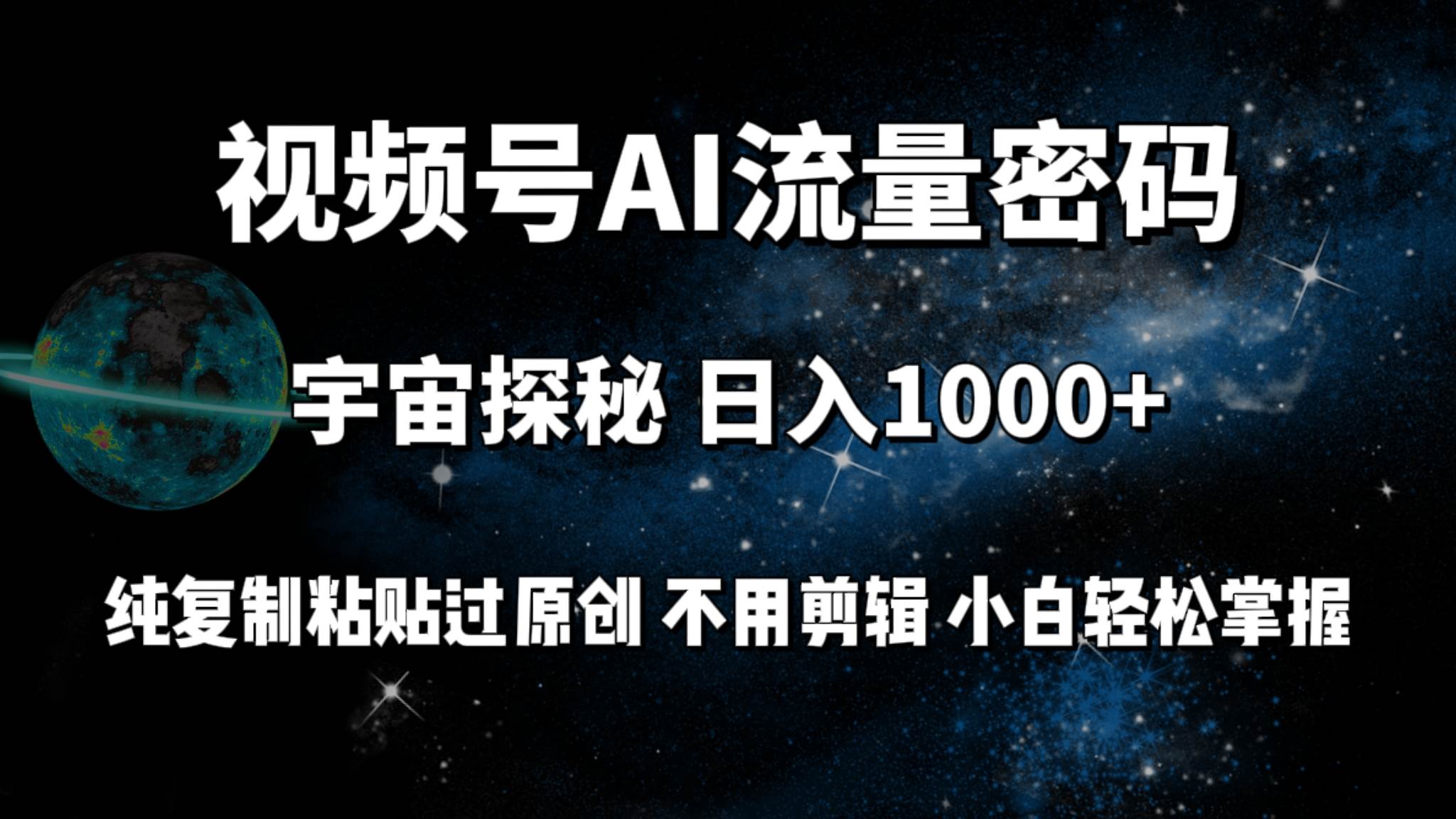 视频号流量密码宇宙探秘，日入100+纯复制粘贴原 创，不用剪辑 小白轻松上手-万图副业网
