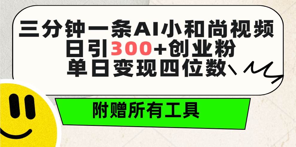 三分钟一条AI小和尚视频 ，日引300+创业粉。单日变现四位数 ，附赠全套工具-万图副业网
