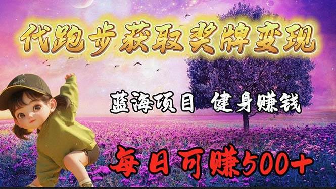 蓝海奖牌代跑步业务，轻松日赚300+-万图副业网