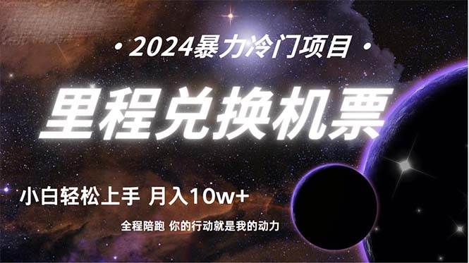 做了四年的项目，里程积分兑换机票售卖，纯手机操作，小白兼职….-万图副业网