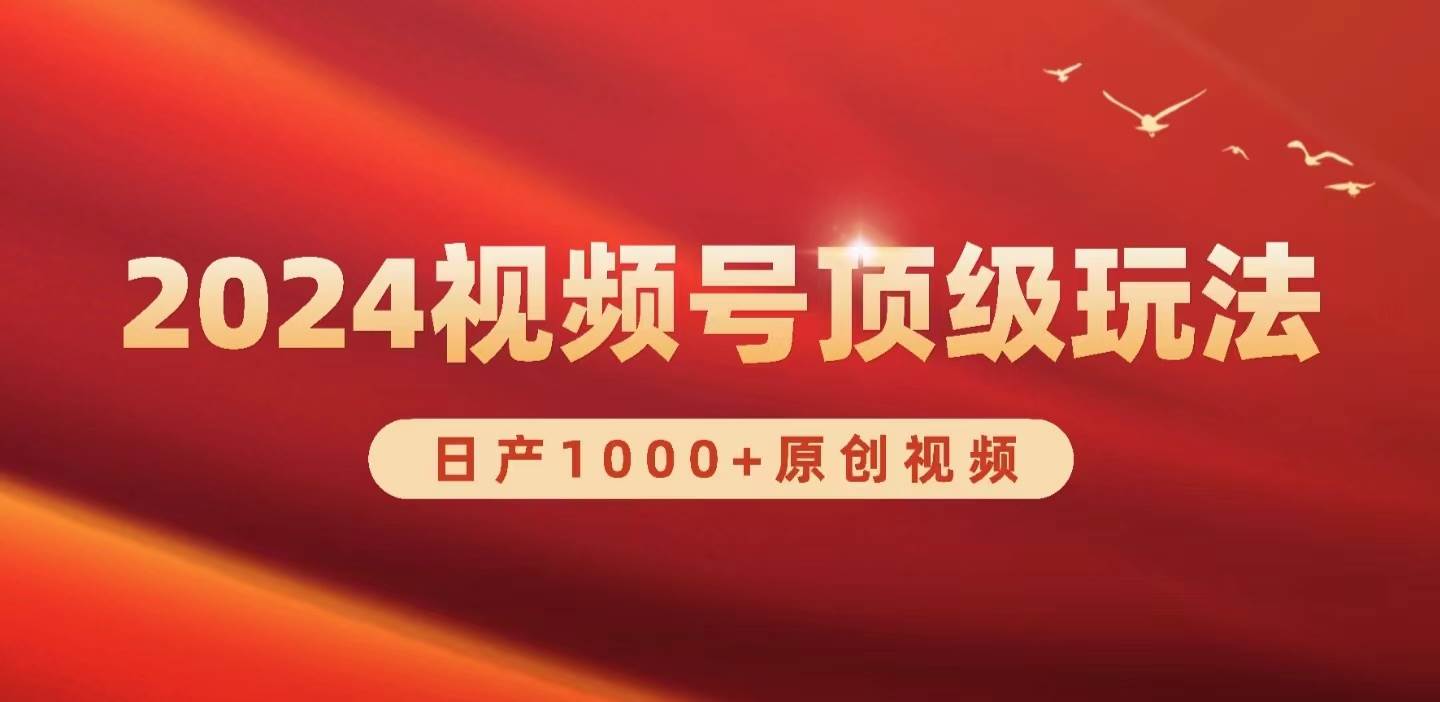 2024视频号新赛道，日产1000+原创视频，轻松实现日入3000+-万图副业网