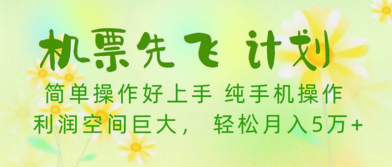 机票先飞计划！里程积分兑换机票售卖赚差价，利润空间巨大，小白月入5万+-万图副业网