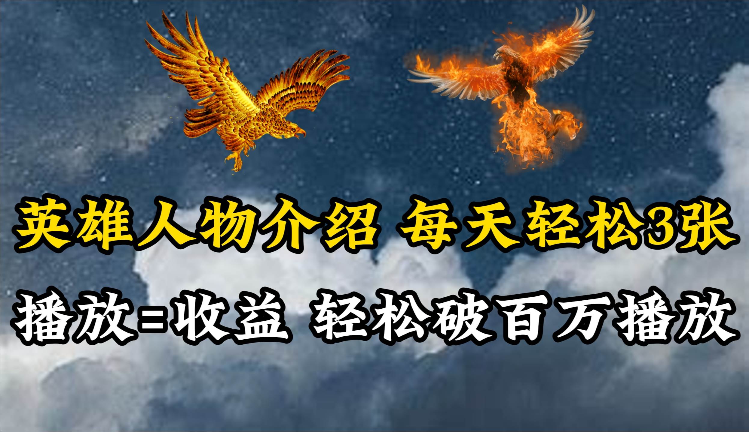 英雄人物传记解说，每天轻松两三百，各个平台流量通吃，轻松破百万播放-万图副业网