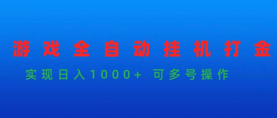 游戏全自动挂机打金项目，实现日入1000+ 可多号操作-万图副业网