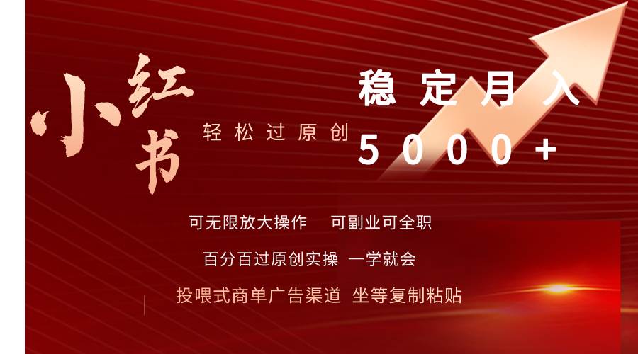 小红书轻松过原创稳定月入5000+-万图副业网
