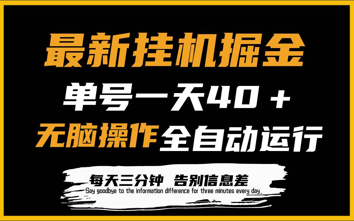 最新挂机掘金项目，单机一天40＋，脚本全自动运行，解放双手，可放大操作-万图副业网