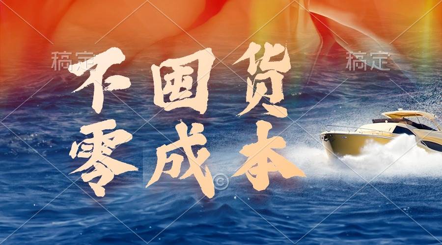 不囤货，零成本，最新躺赚玩法，执行就有收益-万图副业网