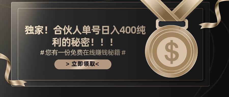 合伙人广告撸金最新玩法，每天单号400纯利-万图副业网