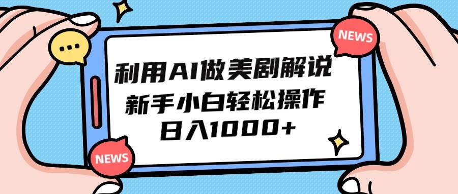 利用AI做美剧解说，新手小白也能操作，日入1000+-万图副业网