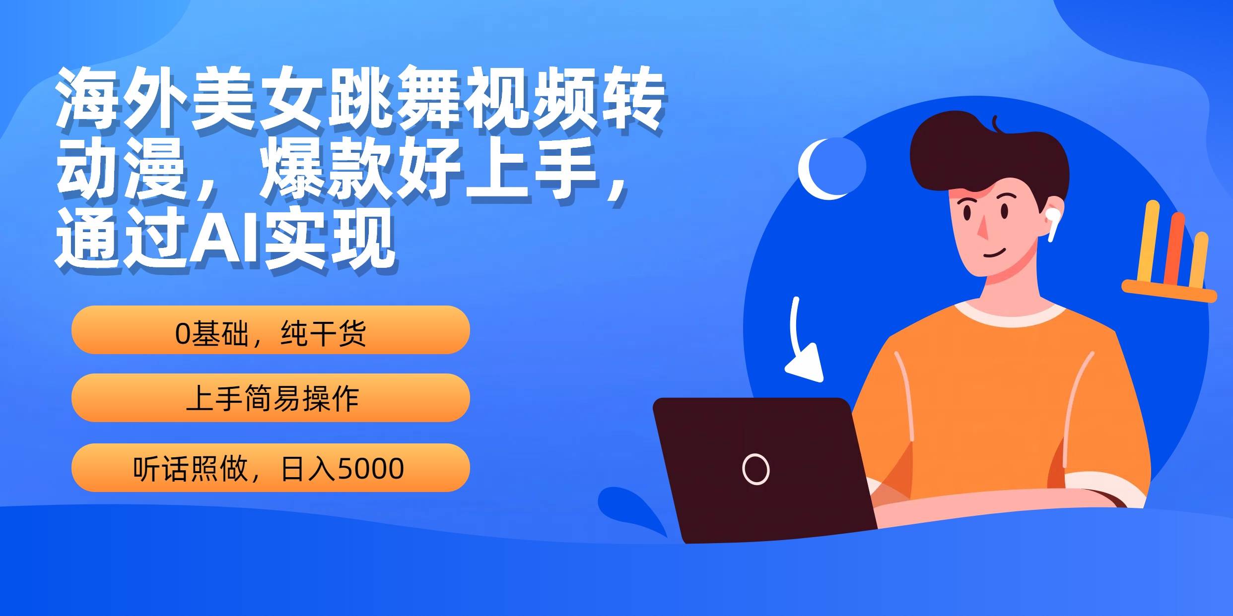 海外美女跳舞视频转动漫，爆款好上手，通过AI实现  日入5000-万图副业网