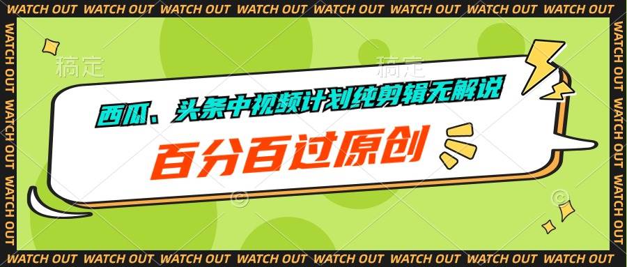 西瓜、头条中视频计划纯剪辑无解说，百分百过原创-万图副业网