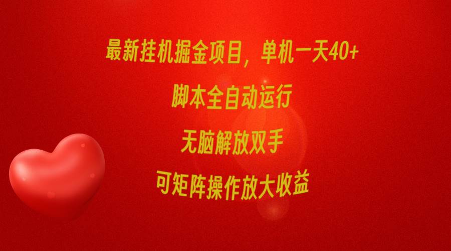 最新挂机掘金项目，单机一天40+，脚本全自动运行，解放双手，可矩阵操作…-万图副业网